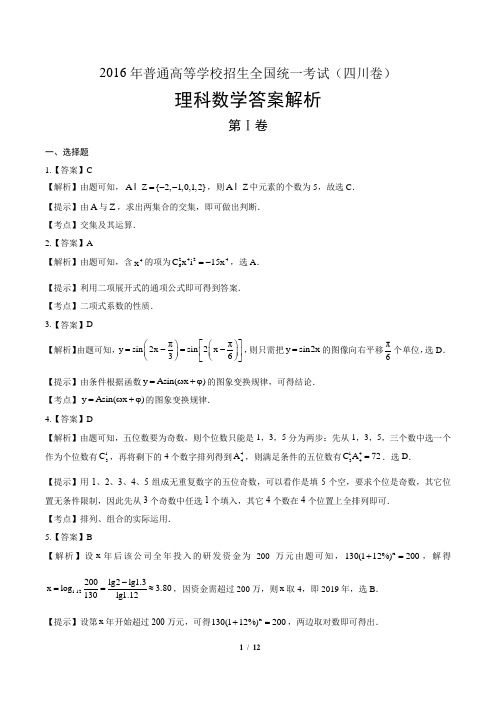 2016年高考理科数学四川卷-答案