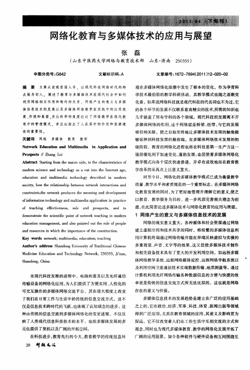 网络化教育与多媒体技术的应用与展望