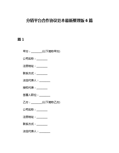 分销平台合作协议范本最新整理版6篇