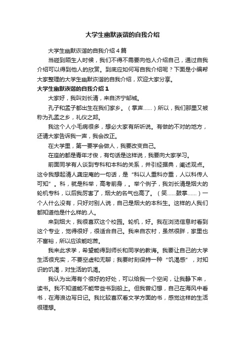 大学生幽默诙谐的自我介绍4篇