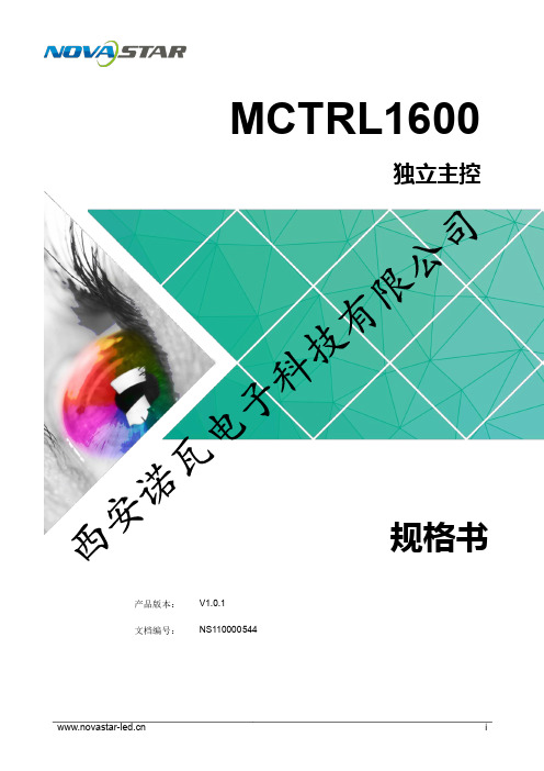 诺瓦科技LED屏发送卡MCTRL1600规格书