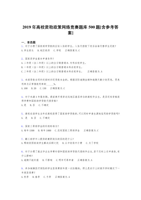 精选最新2019年高校资助政策网络竞赛测试版题库500题(含答案)