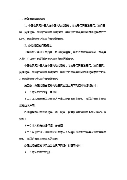 涉外婚姻登记程序