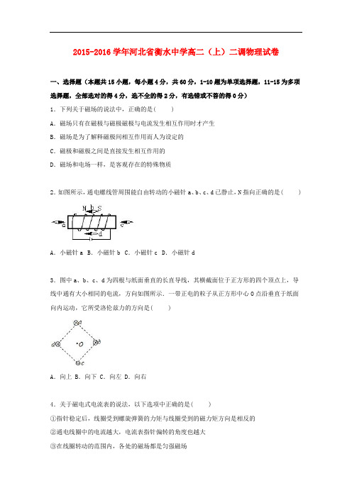 河北省衡水中学高二物理上学期二调试卷(含解析)