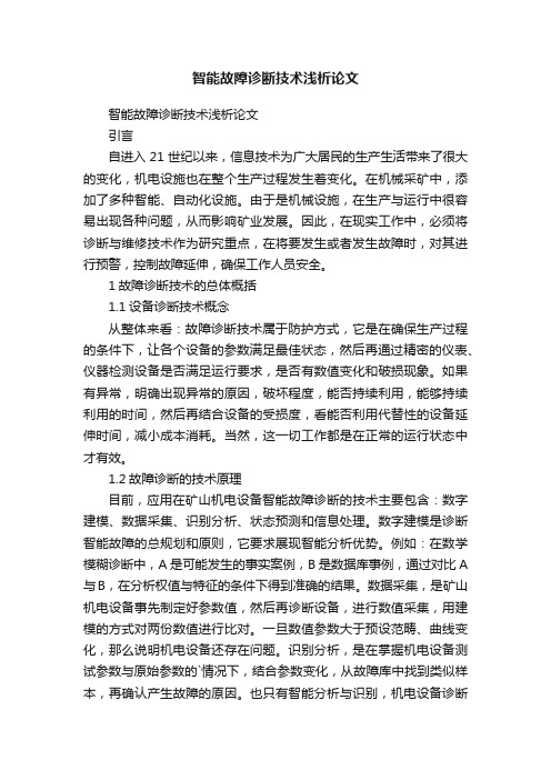 智能故障诊断技术浅析论文