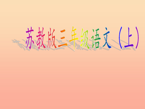 三年级语文上册第14课东方之珠苏教版