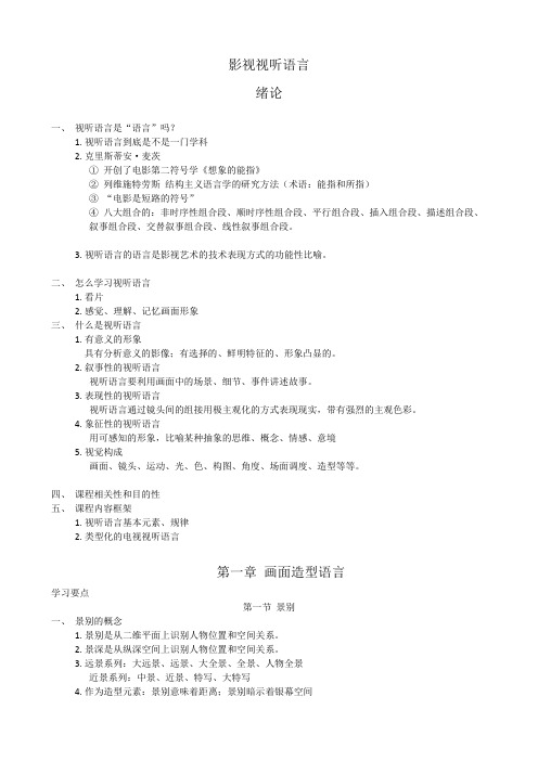 张菁关玲《影视视听语言》考研重点笔记复习资料