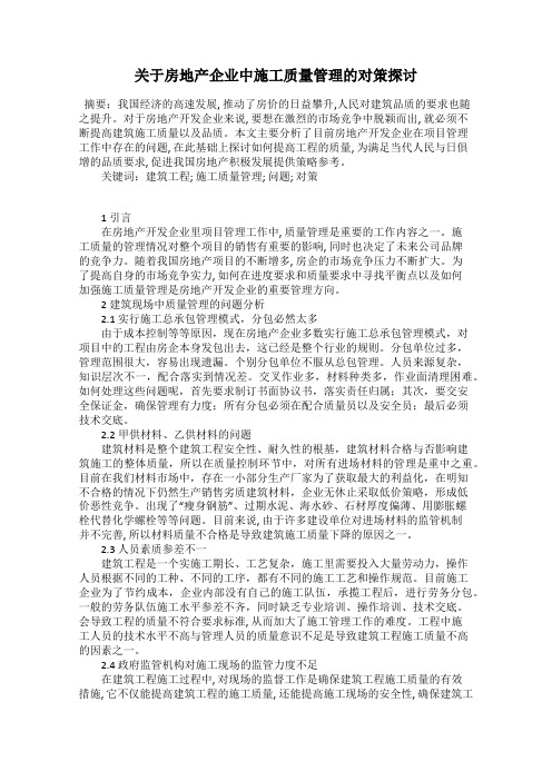 关于房地产企业中施工质量管理的对策探讨