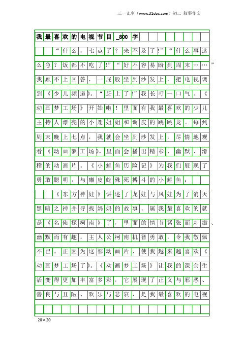 初二叙事作文:我最喜欢的电视节目_800字