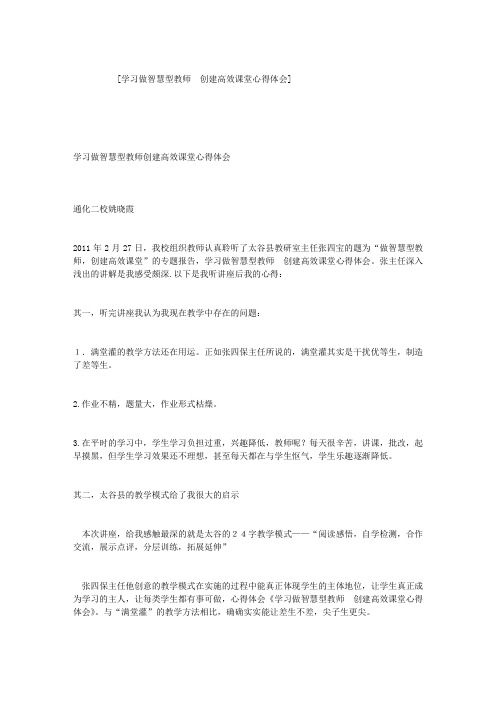 学习做智慧型教师  创建高效课堂心得体会