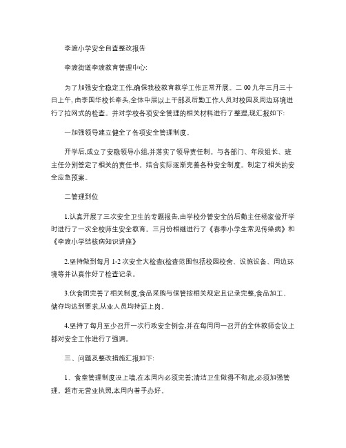 李渡小学安全检查整改报告.