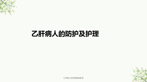 乙肝病人的护理疾病查房课件