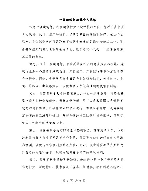 一级建造师建筑个人总结(3篇)