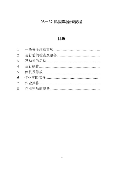 08-32捣固车操作规程