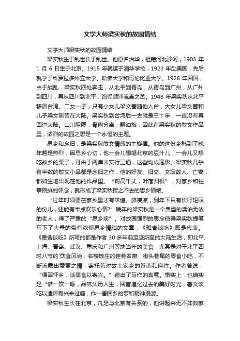 文学大师梁实秋的故园情结