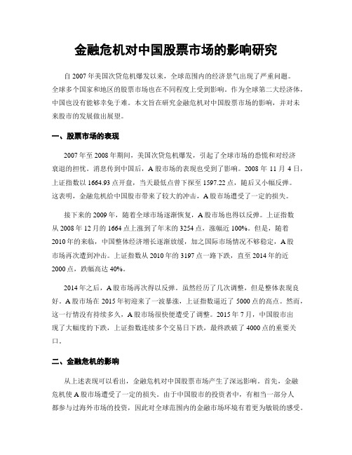 金融危机对中国股票市场的影响研究