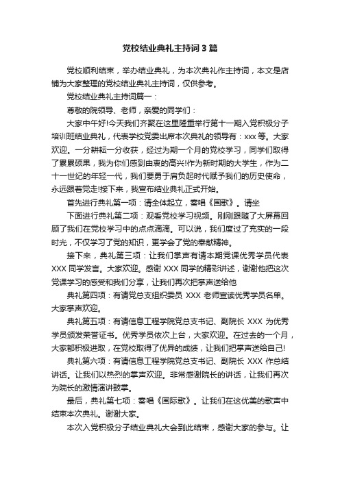 党校结业典礼主持词3篇