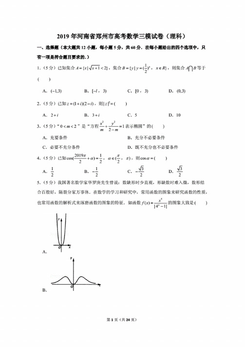 2019年河南省郑州市高考数学三模试卷（理科）