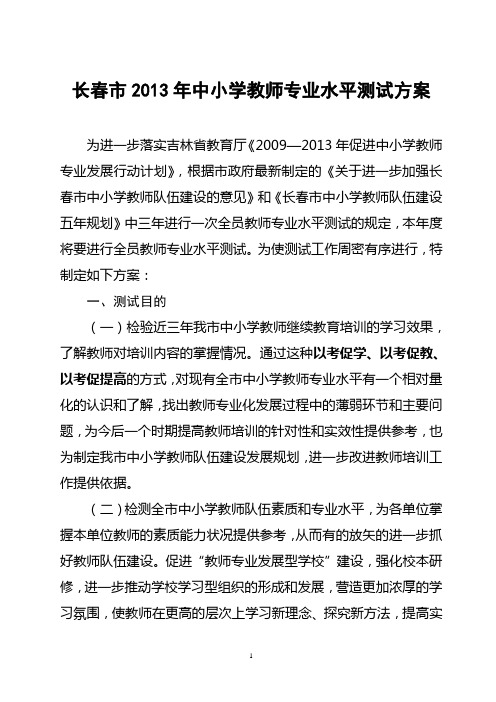 长春市2013年中小学教师专业水平测试方案