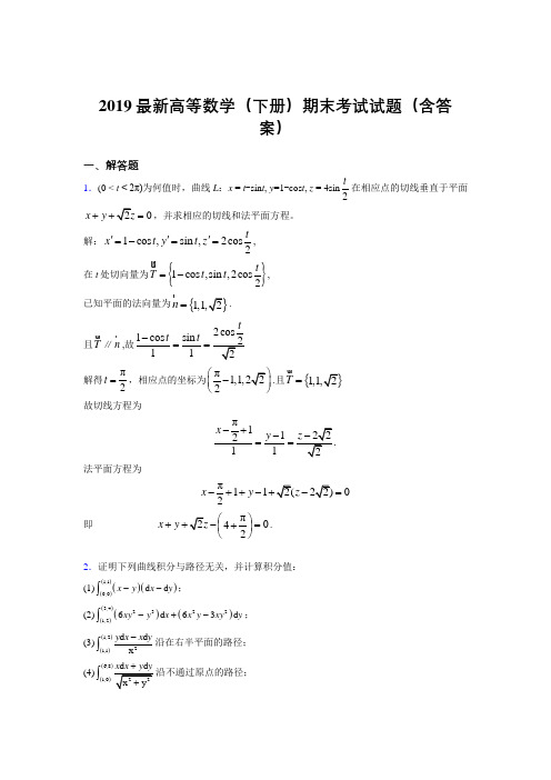 2019最新高等数学(下册)期末考试试题(含答案)ZB