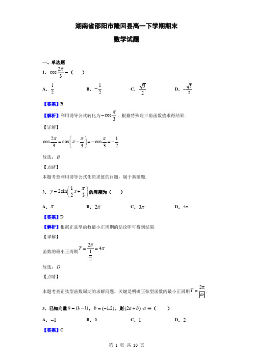 湖南省邵阳市隆回县高一下学期期末数学试题(解析版)