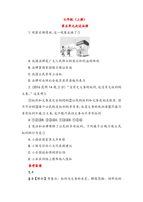 湖南省2019年中考政治第一部分教材知识梳理七上第五单元走近法律练习湘教版79