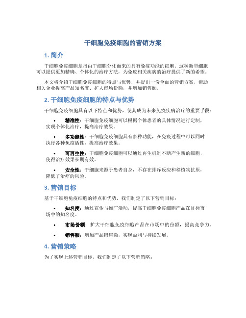 干细胞免疫细胞的营销方案