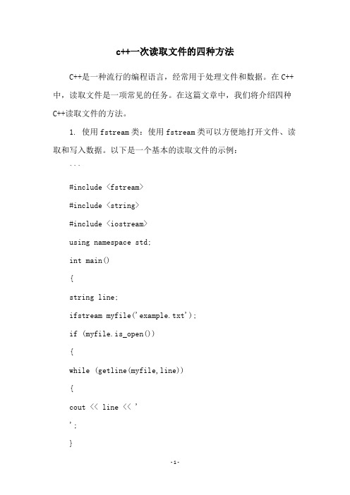 c++一次读取文件的四种方法