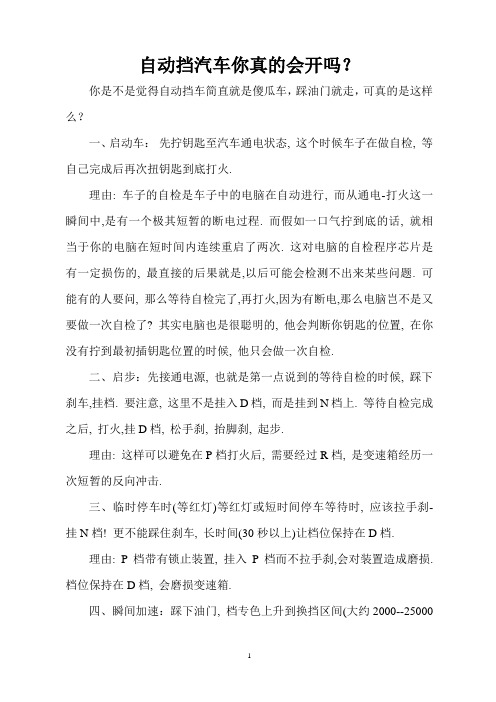 自动挡汽车你真的会开吗