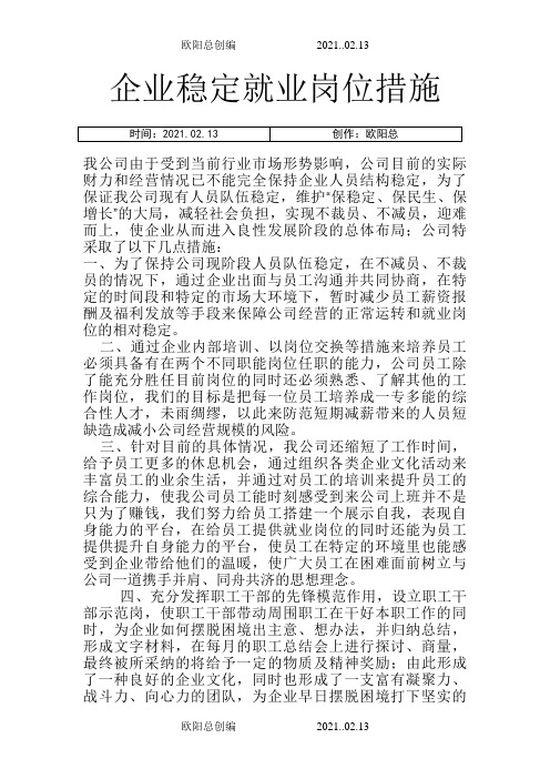 企业稳定就业岗位措施及不裁员承诺之欧阳总创编