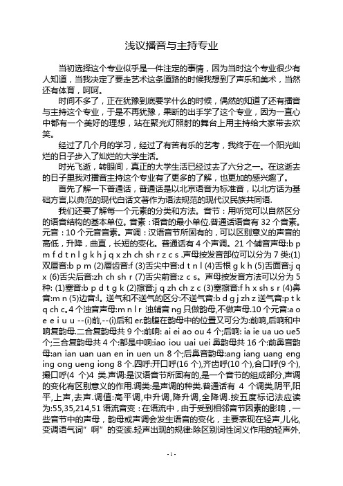 浅议播音与主持专业