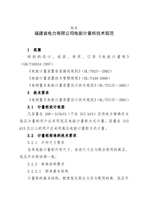 福建省电力有限公司电能计量柜技术规范879号附件