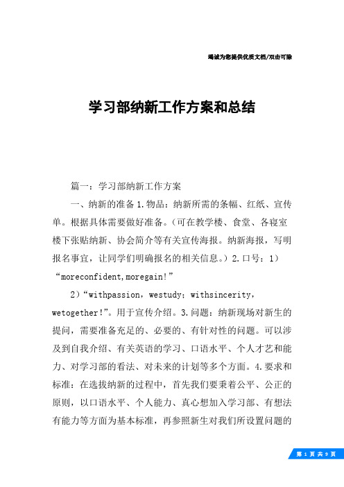 学习部纳新工作方案和总结