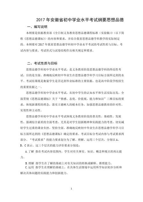 思想品德学科2017年安徽省初中学业水平考试纲要