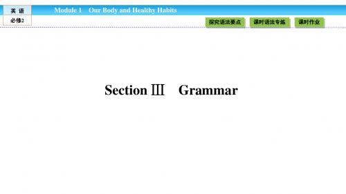 《金版新学案》2018-2019学年高中(外研版)英语必修2课件：Module 1 Our Body and Healthy Habits1.3