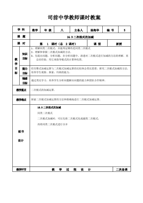 教案-16.2.2二次根式加减