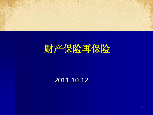 财产保险再保险培训教材(ppt 61页)