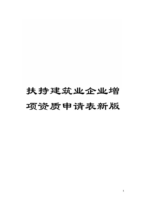 扶持建筑业企业增项资质申请表新版模板