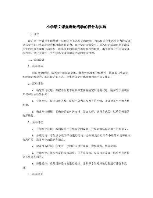 小学语文课堂辩论活动的设计与实施