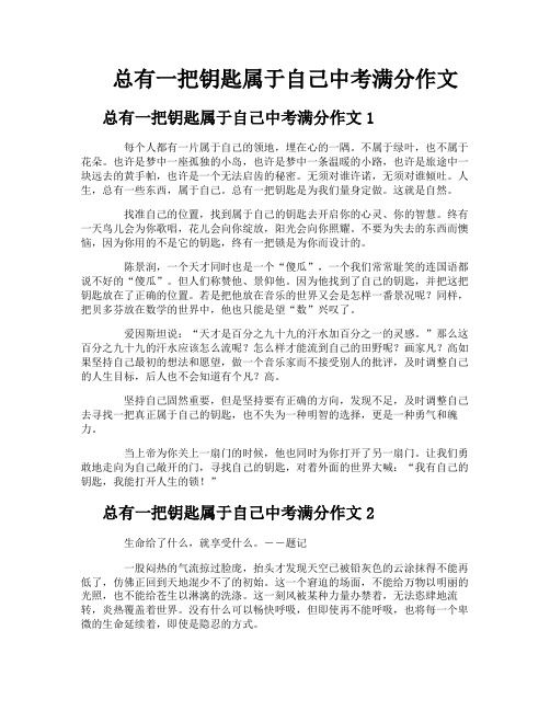 总有一把钥匙属于自己中考满分作文