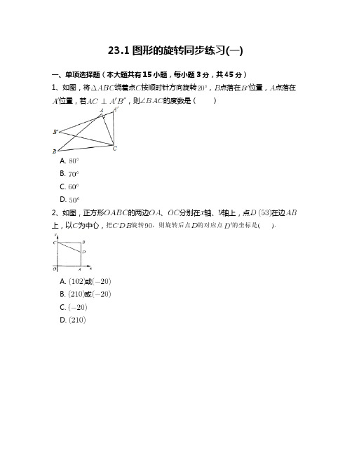 人教版九年级数学上册23.1图形的旋转同步练习 附答案解析(一)