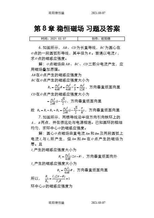 大学物理第8章 稳恒磁场 课后习题及答案之欧阳德创编