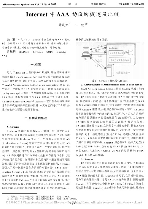 Internet中AAA协议的概述及比较