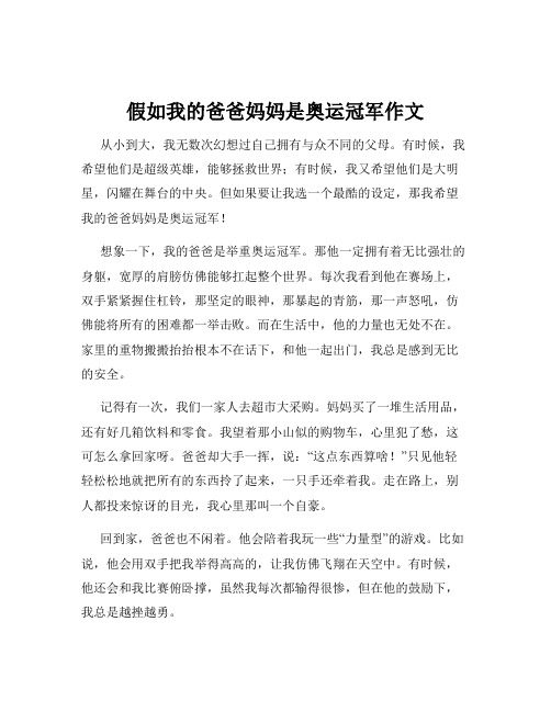 假如我的爸爸妈妈是奥运冠军作文