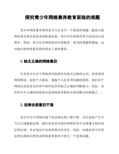 探究青少年网络素养教育面临的难题