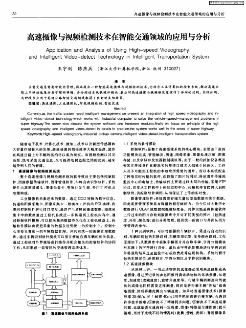 高速摄像与视频检测技术在智能交通领域的应用与分析