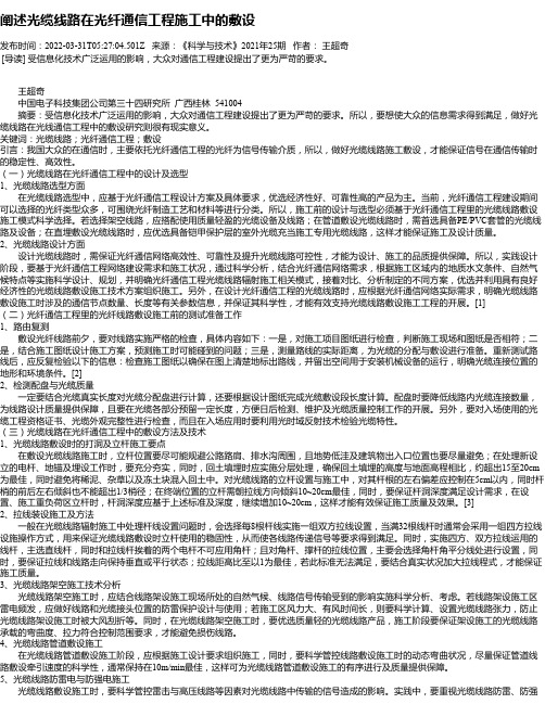 阐述光缆线路在光纤通信工程施工中的敷设