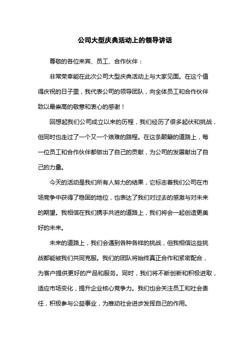 公司大型庆典活动上的领导讲话