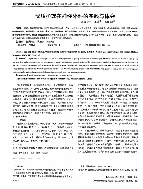 优质护理在神经外科的实践与体会