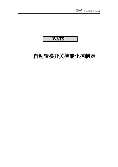 WATS自动转换开关控制器说明书